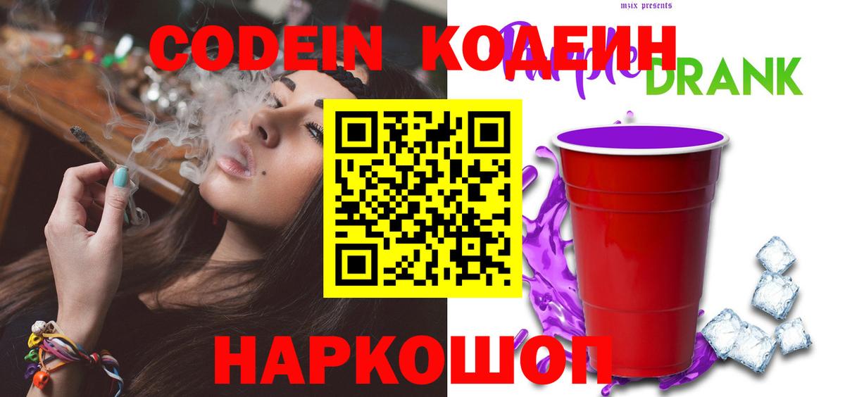 Codein Purple Drank  Кодеин Purple Drank  Вход с VPN  Кубинка 